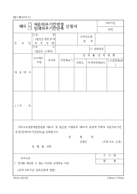 택지(처분의무기간연장,임대의무기간단축)신청서